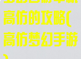 梦幻西游单机高仿的攻略(高仿梦幻手游)