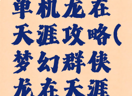 梦幻西游单机龙在天涯攻略(梦幻群侠龙在天涯攻略)