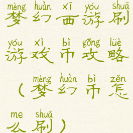 梦幻西游刷游戏币攻略(梦幻币怎么刷)