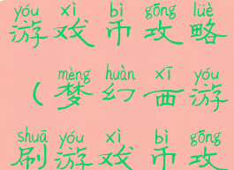 梦幻西游刷游戏币攻略(梦幻西游刷游戏币攻略视频)