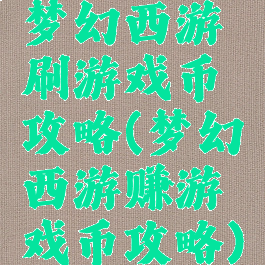 梦幻西游刷游戏币攻略(梦幻西游赚游戏币攻略)