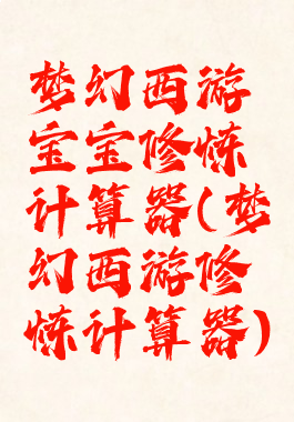 梦幻西游宝宝修炼计算器(梦幻西游修炼计算器)