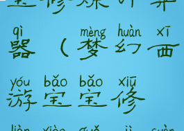 梦幻西游宝宝修炼计算器(梦幻西游宝宝修炼效果计算器)