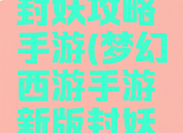 梦幻西游封妖攻略手游(梦幻西游手游新版封妖攻略)