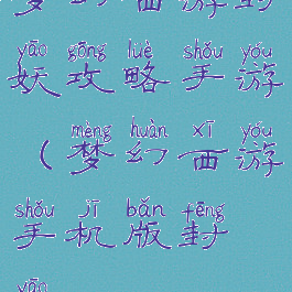 梦幻西游封妖攻略手游(梦幻西游手机版封妖)