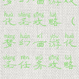 梦幻西游戏化圣攻略(梦幻西游化圣任务攻略)