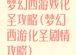 梦幻西游戏化圣攻略(梦幻西游化圣剧情攻略)