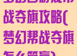 梦幻西游戏帮战夺旗攻略(梦幻帮战夺旗怎么算赢)