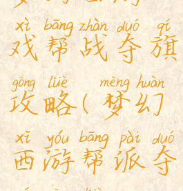 梦幻西游戏帮战夺旗攻略(梦幻西游帮派夺旗攻略)