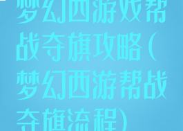 梦幻西游戏帮战夺旗攻略(梦幻西游帮战夺旗流程)