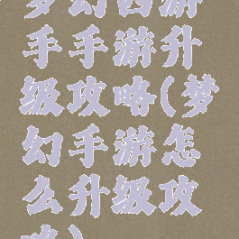 梦幻西游手手游升级攻略(梦幻手游怎么升级攻略)