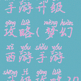 梦幻西游手手游升级攻略(梦幻西游手游升级攻略2019)