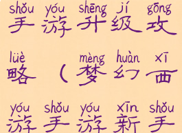 梦幻西游手手游升级攻略(梦幻西游手游新手升级攻略)