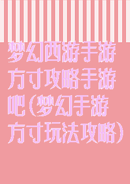 梦幻西游手游方寸攻略手游吧(梦幻手游方寸玩法攻略)