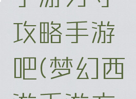 梦幻西游手游方寸攻略手游吧(梦幻西游手游方寸)