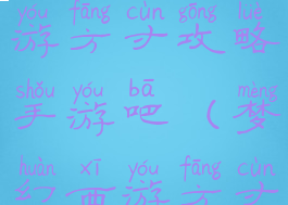 梦幻西游手游方寸攻略手游吧(梦幻西游方寸)