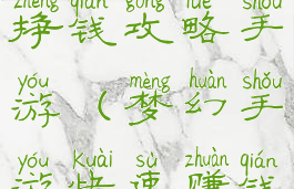 梦幻西游挣钱攻略手游(梦幻手游快速赚钱攻略)