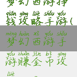 梦幻西游挣钱攻略手游(梦幻西游手游赚金币攻略2019)