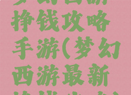 梦幻西游挣钱攻略手游(梦幻西游最新挣钱攻略)