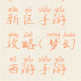 梦幻西游新区手游攻略(梦幻西游手游新区攻略)