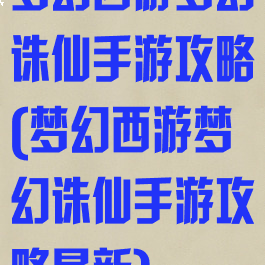 梦幻西游梦幻诛仙手游攻略(梦幻西游梦幻诛仙手游攻略最新)