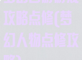 梦幻西游游戏攻略点修(梦幻人物点修攻略)