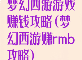 梦幻西游游戏赚钱攻略(梦幻西游赚rmb攻略)