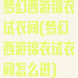 梦幻西游锦衣试衣间(梦幻西游锦衣试衣间怎么进)