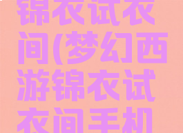 梦幻西游锦衣试衣间(梦幻西游锦衣试衣间手机版)
