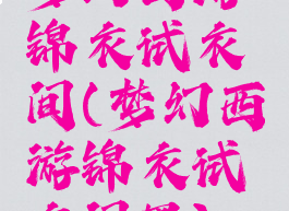 梦幻西游锦衣试衣间(梦幻西游锦衣试衣间黑)