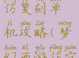 梦幻西游高仿复刻单机攻略(梦幻西游仿官方单机)