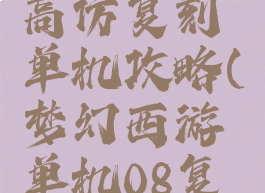 梦幻西游高仿复刻单机攻略(梦幻西游单机08复古版)