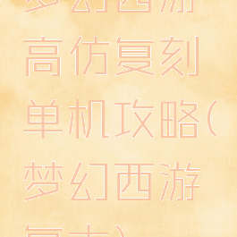 梦幻西游高仿复刻单机攻略(梦幻西游复古)