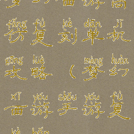 梦幻西游高仿复刻单机攻略(梦幻西游手游复刻版)