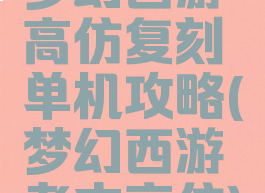 梦幻西游高仿复刻单机攻略(梦幻西游考古高仿)