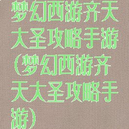 梦幻西游齐天大圣攻略手游(梦幻西游齐天大圣攻略手游)