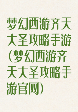 梦幻西游齐天大圣攻略手游(梦幻西游齐天大圣攻略手游官网)