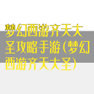 梦幻西游齐天大圣攻略手游(梦幻西游齐天大圣)