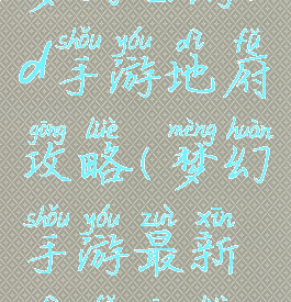 梦幻西游3d手游地府攻略(梦幻手游最新地府攻略)