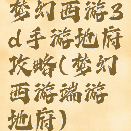 梦幻西游3d手游地府攻略(梦幻西游端游地府)