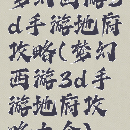 梦幻西游3d手游地府攻略(梦幻西游3d手游地府攻略大全)