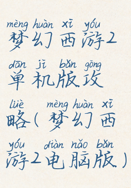 梦幻西游2单机版攻略(梦幻西游2电脑版)