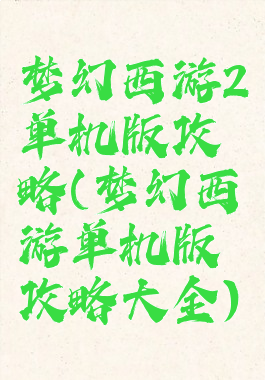梦幻西游2单机版攻略(梦幻西游单机版攻略大全)