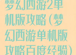梦幻西游2单机版攻略(梦幻西游单机版攻略百度经验)