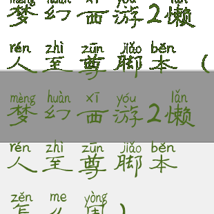 梦幻西游2懒人至尊脚本(梦幻西游2懒人至尊脚本怎么用)