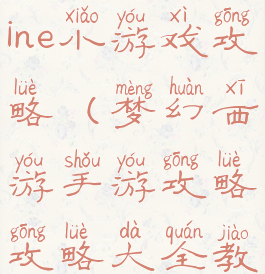 梦幻西游online小游戏攻略(梦幻西游手游攻略攻略大全教学)