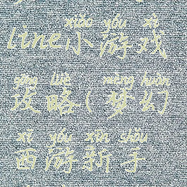 梦幻西游online小游戏攻略(梦幻西游新手游戏攻略)