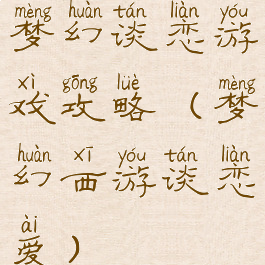 梦幻谈恋游戏攻略(梦幻西游谈恋爱)