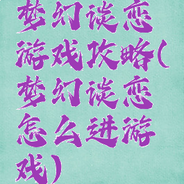 梦幻谈恋游戏攻略(梦幻谈恋怎么进游戏)