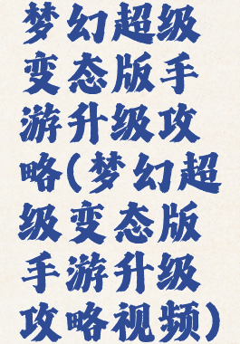 梦幻超级变态版手游升级攻略(梦幻超级变态版手游升级攻略视频)